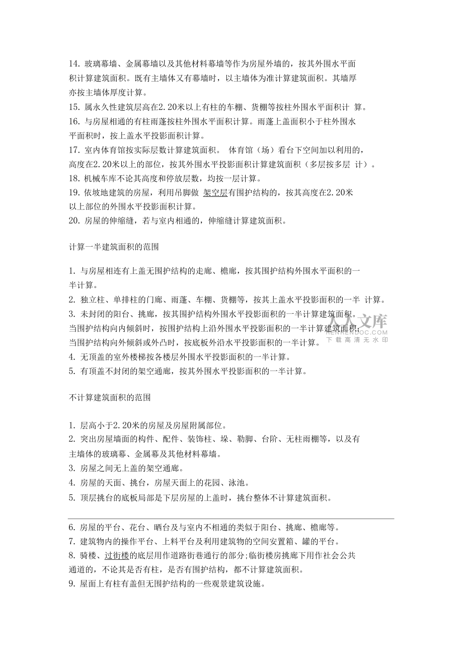 房产测绘建筑面积计算规则